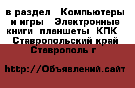  в раздел : Компьютеры и игры » Электронные книги, планшеты, КПК . Ставропольский край,Ставрополь г.